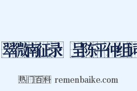 翠微南征录·呈陈平仲组词是什么意思的图片